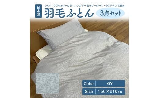 日本製 シルク100％ カバー付き ハンガリー産 マザーグース 60サテン 2層式 羽毛ふとん 3点セット GY 372013_BC067VC02