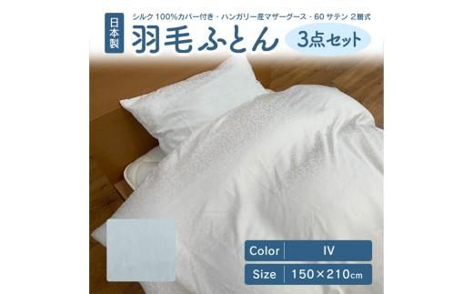 日本製 シルク100％ カバー付き ハンガリー産 マザーグース 60サテン 2層式 羽毛ふとん 3点セット IV 372013_BC067VC03