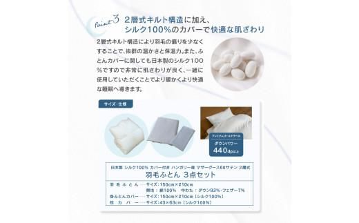 日本製 シルク100％ カバー付き ハンガリー産 マザーグース 60サテン 2層式 羽毛ふとん 3点セット IV 372013_BC067VC03