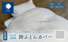 日本製 シルク100％ 掛ふとん カバー BE 372013_BC068VC01
