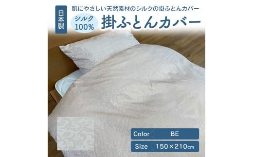 日本製 シルク100％ 掛ふとん カバー BE 372013_BC068VC01