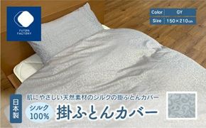 日本製 シルク100％ 掛ふとん カバー GY 372013_BC068VC02