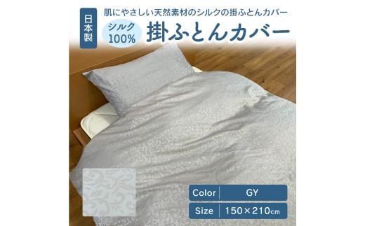 日本製 シルク100％ 掛ふとん カバー GY 372013_BC068VC02