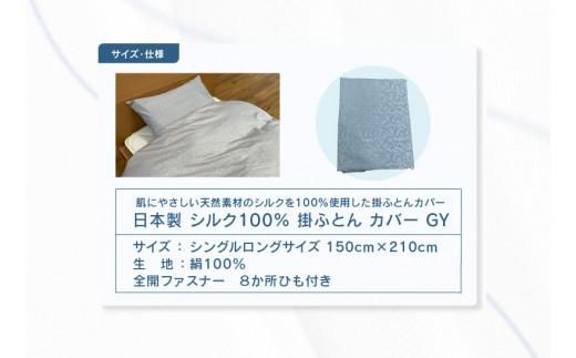 日本製 シルク100％ 掛ふとん カバー GY 372013_BC068VC02
