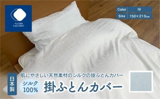 日本製 シルク 100% 掛ふとん カバー IV 372013_BC068VC03