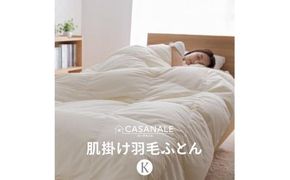 香川県高松市で製造　羽毛肌掛け布団KL　ダウン85％　キングロング　230ｘ210サイズ 372013_BC069