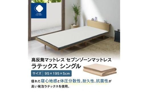 高反発マットレス セブンゾーンマットレス ラテックス シングル 95x195x5cm 372013_BC070