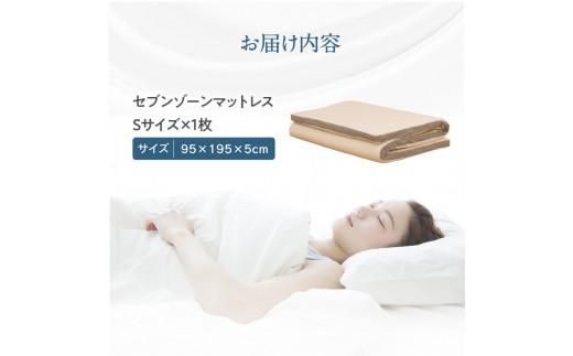 高反発マットレス セブンゾーンマットレス ラテックス シングル 95x195x5cm 372013_BC070