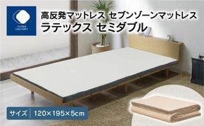 高反発マットレス セブンゾーンマットレス ラテックス セミダブル 120x195x5cm 372013_BC071