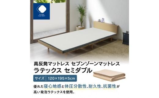 高反発マットレス セブンゾーンマットレス ラテックス セミダブル 120x195x5cm 372013_BC071