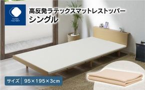 高反発ラテックスマットレストッパー シングル 95x195x3cm 372013_BC072