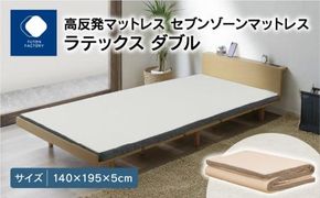 高反発マットレス セブンゾーンマットレス ラテックス ダブル 140x195x5cm 372013_BC073