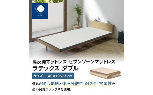 高反発マットレス セブンゾーンマットレス ラテックス ダブル 140x195x5cm 372013_BC073