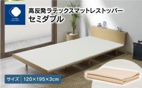 高反発ラテックスマットレストッパー セミダブル 120x195x3cm 372013_BC074