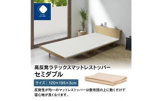 高反発ラテックスマットレストッパー セミダブル 120x195x3cm 372013_BC074