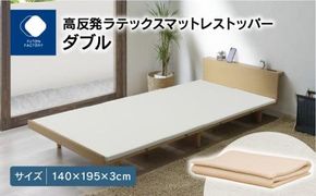 高反発ラテックスマットレストッパー ダブル 140x195x3cm 372013_BC075