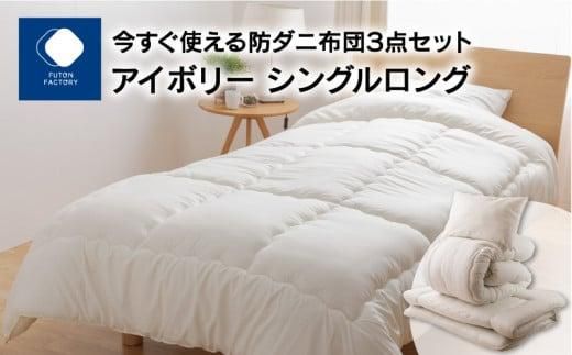 今すぐ使える防ダニ布団3点セット シングルロング アイボリー 372013_BC076VC01
