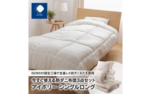 今すぐ使える防ダニ布団３点セット　シングルロング　アイボリー 372013_BC076VC01