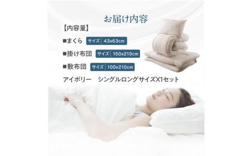 今すぐ使える防ダニ布団３点セット　シングルロング　アイボリー 372013_BC076VC01