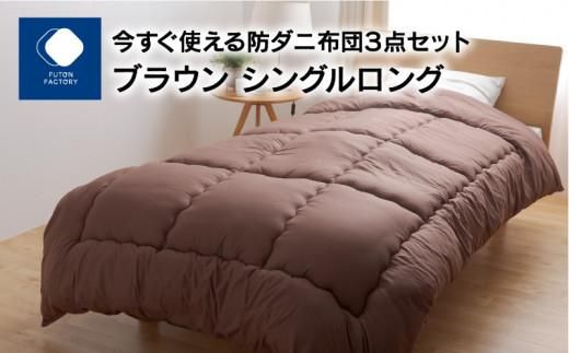 今すぐ使える防ダニ布団3点セット シングルロング ブラウン 372013_BC076VC02