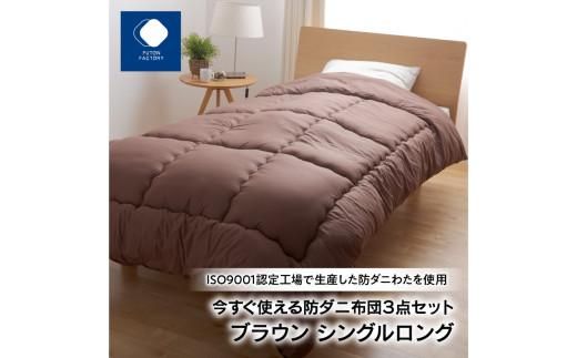 今すぐ使える防ダニ布団３点セット　シングルロング　ブラウン 372013_BC076VC02