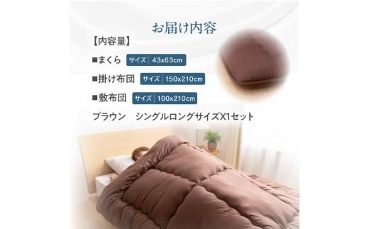 今すぐ使える防ダニ布団３点セット　シングルロング　ブラウン 372013_BC076VC02
