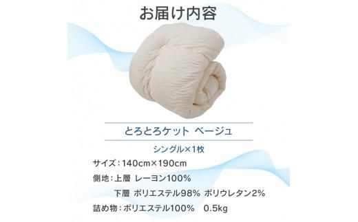 くしゅくしゅのとろとろケット シングル ベージュ 372013_BC077VC01