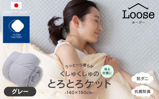 くしゅくしゅのとろとろケット シングル グレー 372013_BC077VC02