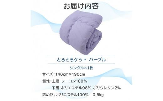 くしゅくしゅのとろとろケット シングル パープル 372013_BC077VC04