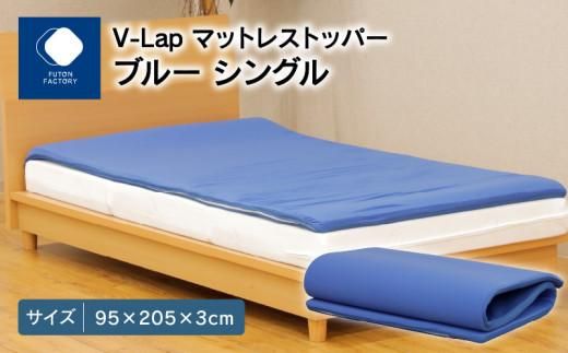 V-Lapマットレストッパー シングル 95x205x3cm ブルー 372013_BC078VC01