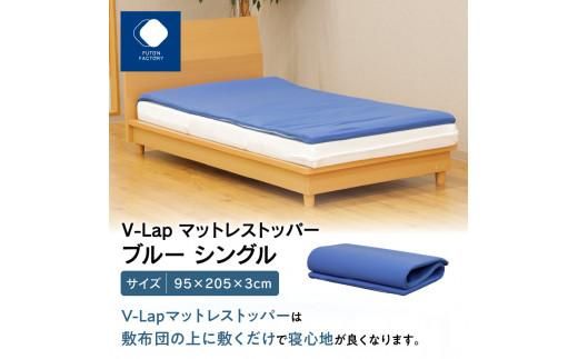 V-Lapマットレストッパー　シングル　95x205x3cm　ブルー 372013_BC078VC01