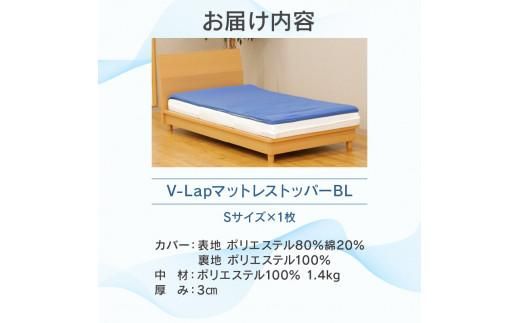 V-Lapマットレストッパー　シングル　95x205x3cm　ブルー 372013_BC078VC01