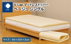 V-Lapマットレストッパー　シングル　95x205x3cm　ベージュ 372013_BC078VC02