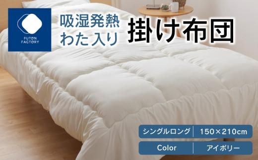 吸湿発熱わた入り掛け布団 シングルロング 150x210サイズ IV(アイボリー) 372013_BC079VC01