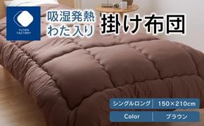 吸湿発熱わた入り掛け布団　シングルロング　150ｘ210サイズ　BR（ブラウン） 372013_BC079VC02