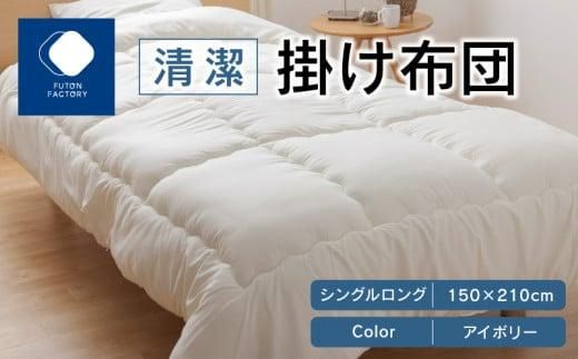 清潔掛け布団 シングルロング 150x210サイズ IV(アイボリー) 372013_BC082VC01