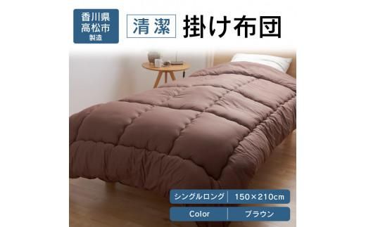 清潔掛け布団　シングルロング　150ｘ210サイズ　BR（ブラウン） 372013_BC082VC02