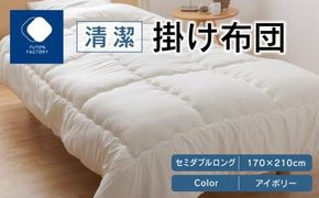 清潔掛け布団　セミダブルロング　170ｘ210サイズ　IV（アイボリー） 372013_BC083VC01