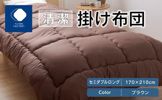 清潔掛け布団 セミダブルロング 170x210サイズ BR(ブラウン) 372013_BC083VC02