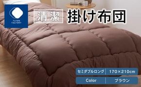 清潔掛け布団　セミダブルロング　170ｘ210サイズ　BR（ブラウン） 372013_BC083VC02