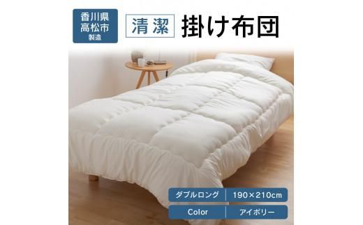 清潔掛け布団　ダブルロング　190ｘ210サイズ　IV（アイボリー） 372013_BC084VC02