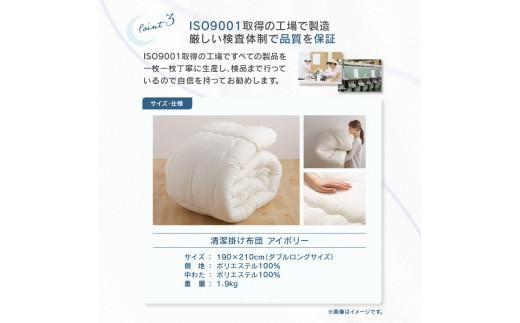 清潔掛け布団　ダブルロング　190ｘ210サイズ　IV（アイボリー） 372013_BC084VC02
