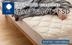香川県高松市で製造　洗えるウール100％ベットパットＳＤ　セミダブル　120ｘ200サイズ 372013_BC085