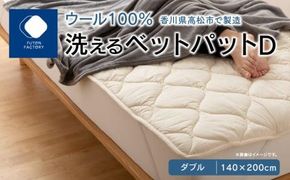 香川県高松市で製造　洗えるウール100％ベットパットＤ　ダブル　140ｘ200サイズ 372013_BC086