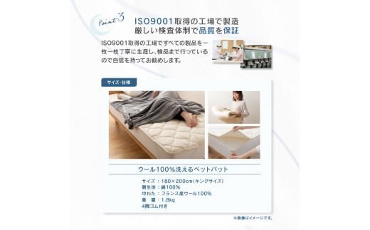 香川県高松市で製造　洗えるウール100％ベットパットK　キング　180ｘ200サイズ 372013_BC088