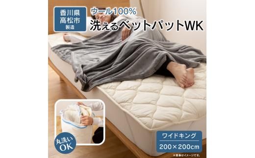 香川県高松市で製造　洗えるウール100％ベットパットＷK　ワイドキング　200ｘ200サイズ 372013_BC089