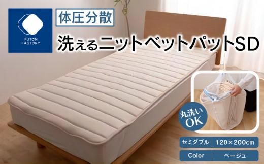 体圧分散洗えるニットベットパット SD セミダブル 120x200 BE(ベージュ) 372013_BC090VC01