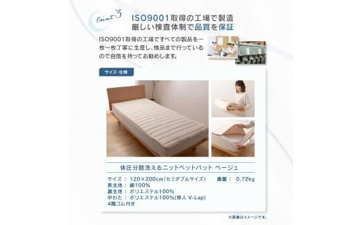 体圧分散洗えるニットベットパット　SD　セミダブル　120ｘ200　BE（ベージュ） 372013_BC090VC01