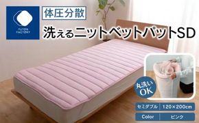 体圧分散洗えるニットベットパット　SD　セミダブル　120ｘ200　PI（ピンク） 372013_BC090VC03
