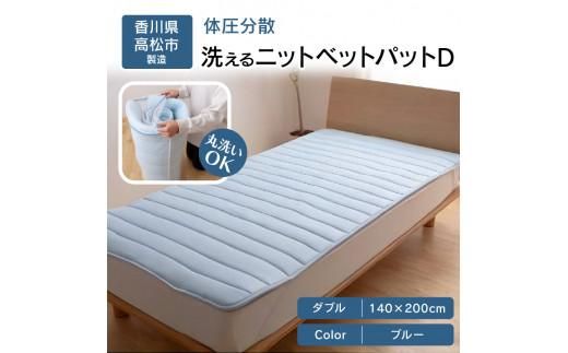 体圧分散洗えるニットベットパット　D　ダブル　140ｘ200　BL（ブルー） 372013_BC091VC02